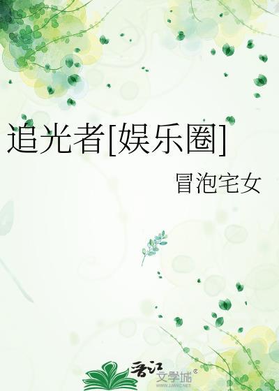追光者百科