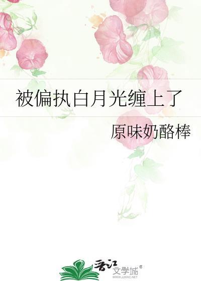 被偏执白月光缠上了gl