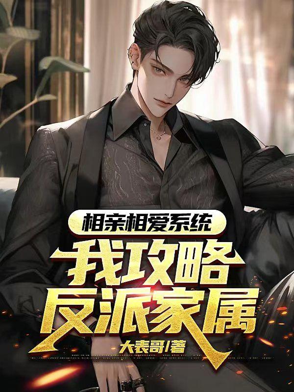 相亲攻略手册免费阅读