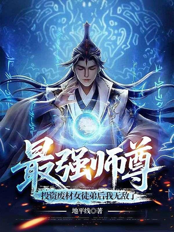 最强师尊
