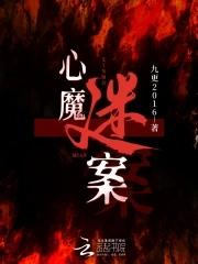 心魔 完整版