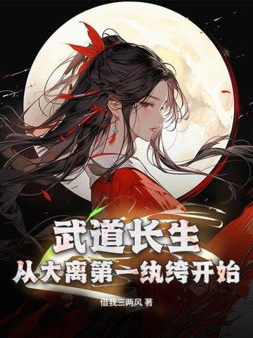 重生武道长生百度百科