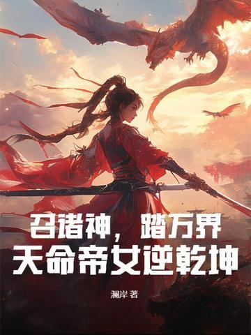 天命帝女逆乾坤的朋友