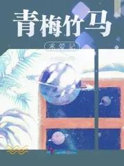 青梅爱竹马