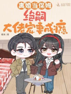 离婚当天千位女保镖