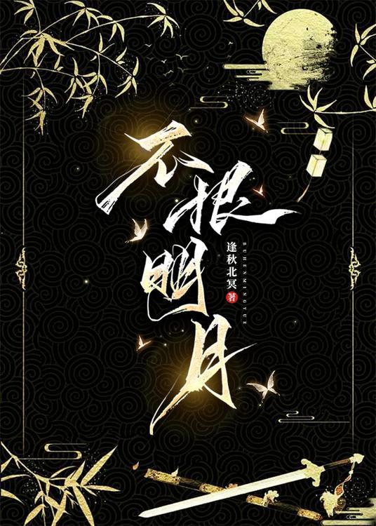 明月不谙离恨苦斜光到