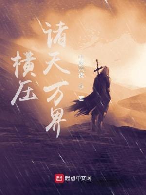 横推诸天闯万界