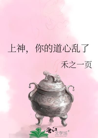 上神你的道心乱了书评
