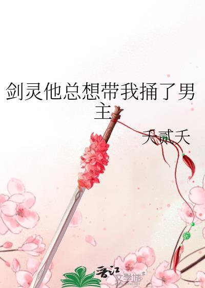 剑灵他总想带我捅男主