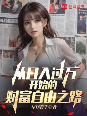 日入过万什么感觉