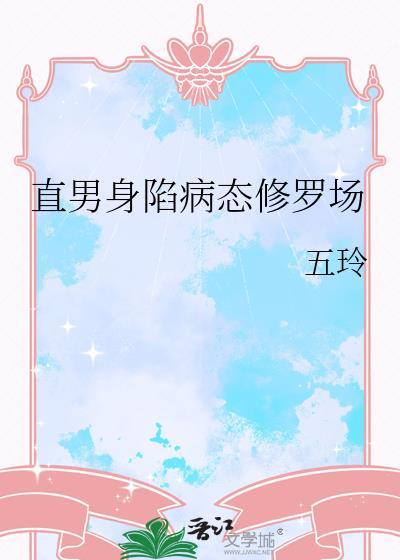 直男身陷病态修罗场by云间