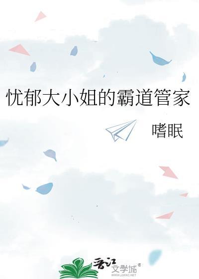 忧郁大小姐的霸道管家漫画