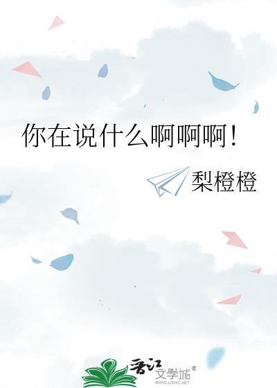 你在说什么呀表情包