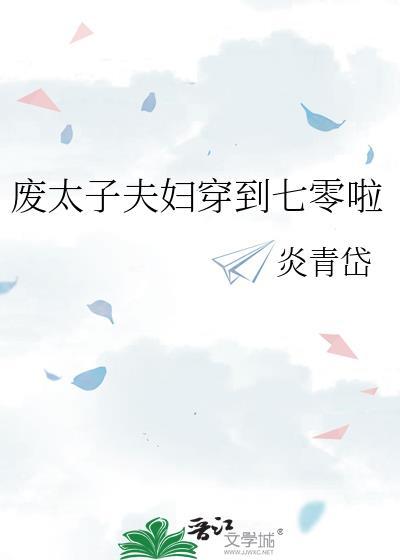 废太子夫妇穿到七零啦晋江