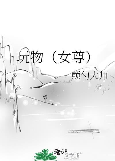 玩物(女尊)颠勺大师免费