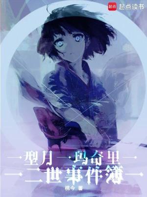 型月玛奇里二世事件簿文学馆