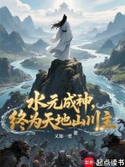 终为天地山川主无错版