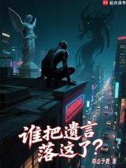 谁把遗言落这了全文免费阅读