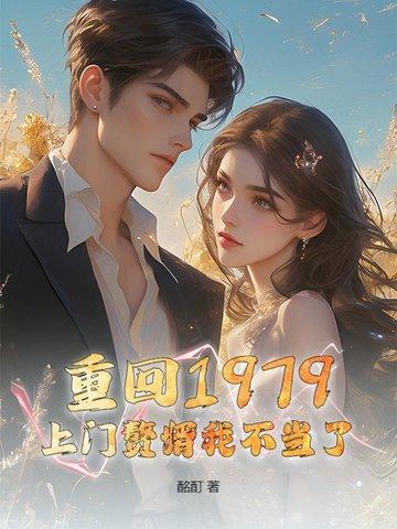 重生回到1979全文免费阅读