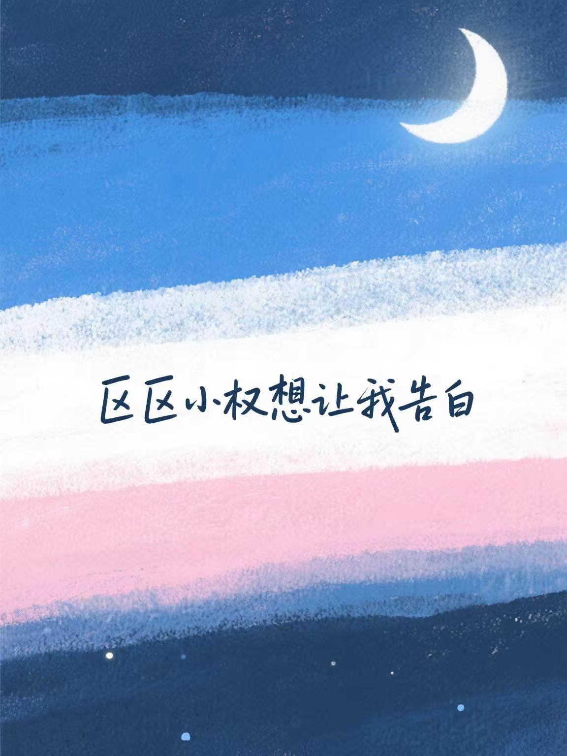 区区小权想让我告白百度