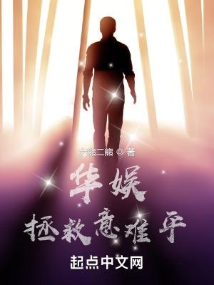 华娱拯救意难平 第609章