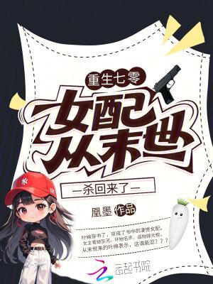 女配从末世杀回来了最