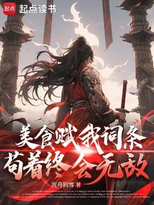 苟着终会无敌笔趣