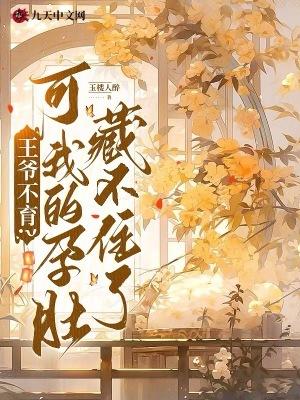 王爷怀孕肚腹挺起难产贴吧