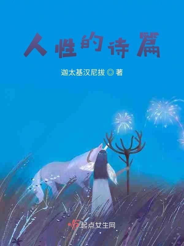 人性的诗篇 可惜不是你简介