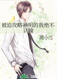 被迫攻略神明的我绝不认输格格党