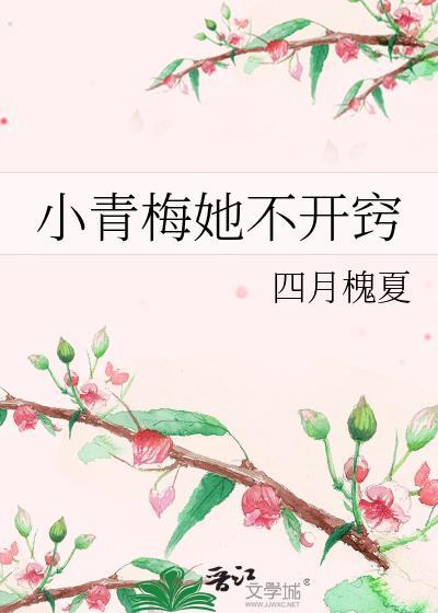 小青梅她超甜