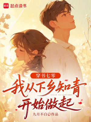 穿越七零下乡当知青推荐