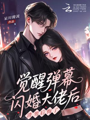 闪婚后大佬人设崩了