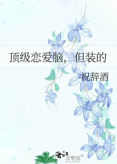 被顶级恋爱脑系统