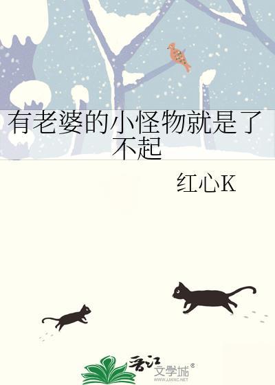 有老婆的小怪物就是了不起by红心笔趣阁