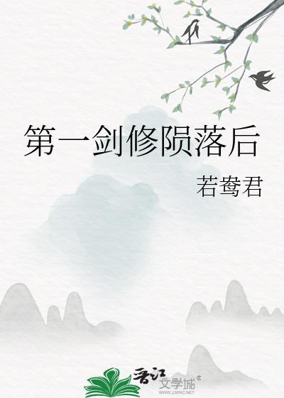 第一剑修陨落后全文免费