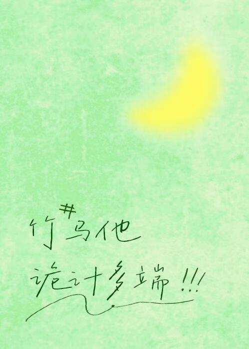含羞草diy