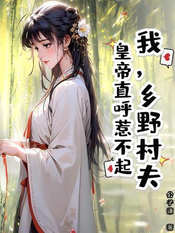 乡野村夫文