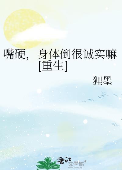 嘴硬嘴软