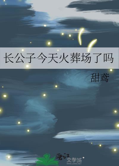 公子长佩文学网
