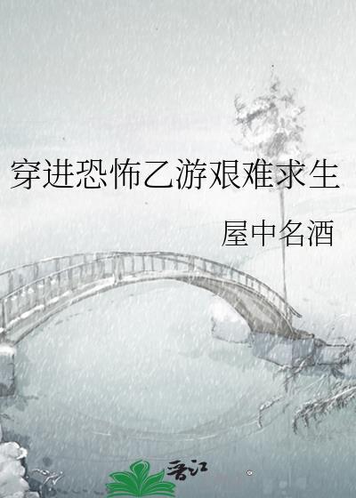 穿进恐怖游戏后我带走了大boss