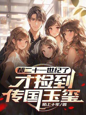 才捡到传国玉玺笔趣阁最新章节TXT