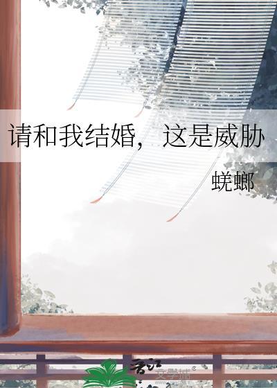请和我结婚吧!by