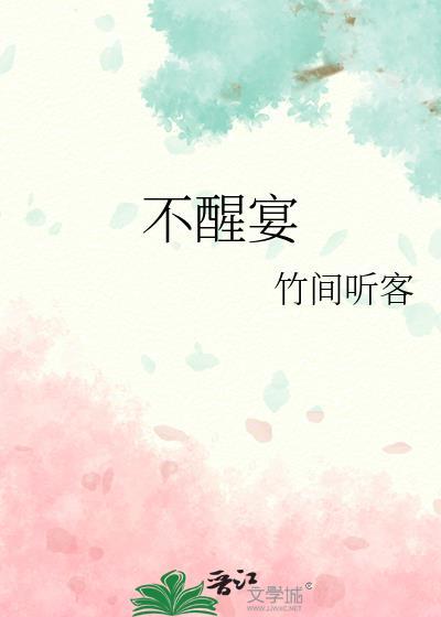 不醒宴结局