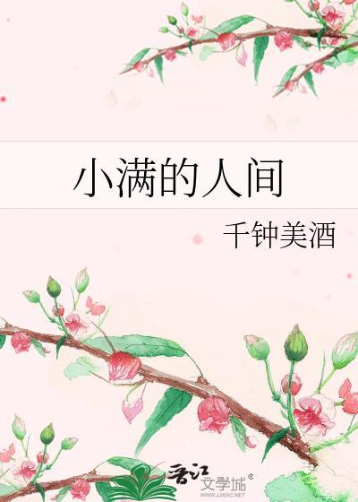 你认识小满吗