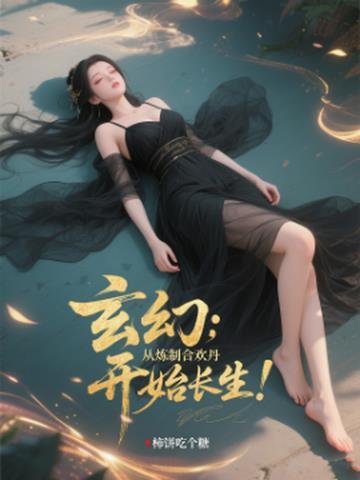 合欢修炼