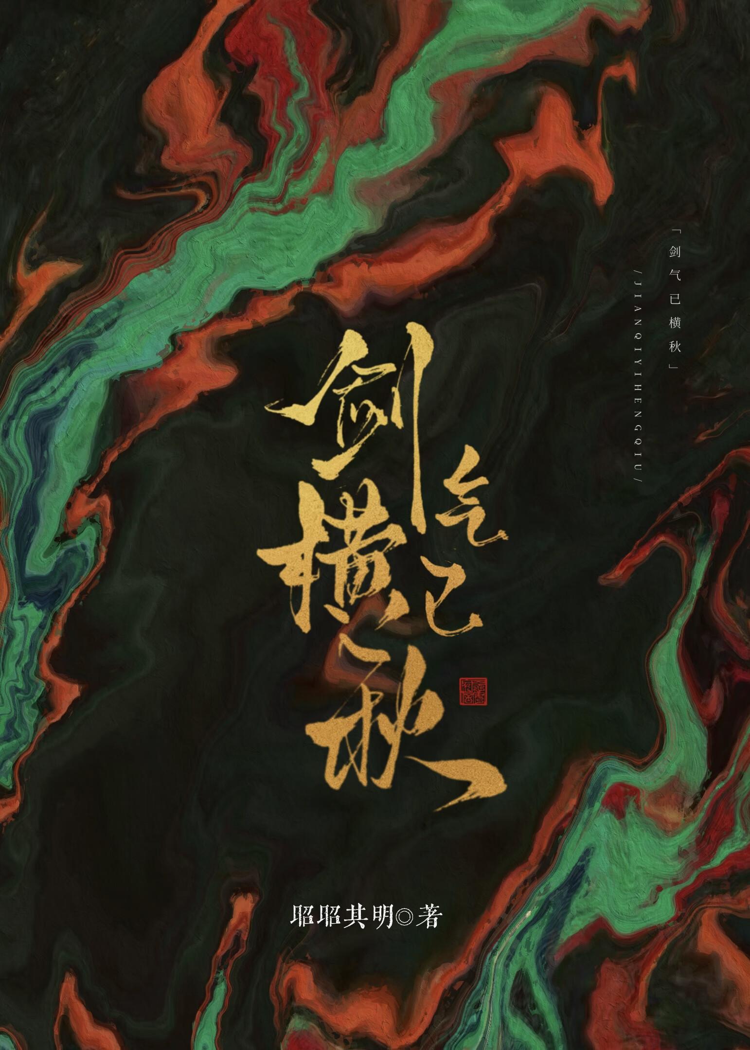 剑气已横秋全诗