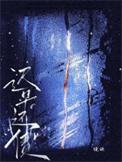 迟早还债by镜映txt