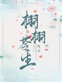 栩栩苓生晋江