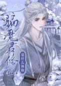 骗魔君修仙是什么体验书包网